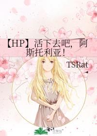 【HP】活下去吧，阿斯托利亚！