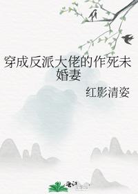 穿成反派大佬的作死未婚妻