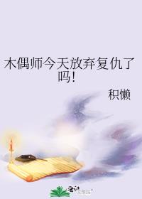 木偶师今天放弃复仇了吗！