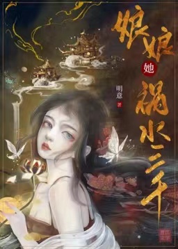 娘娘她祸水三千