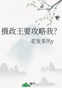 摄政王要攻略我？