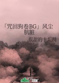 「咒回狗卷BG」风尘肮脏