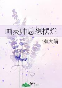 画灵师总想摆烂