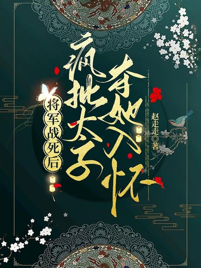 将军战死后，疯批太子夺她入怀