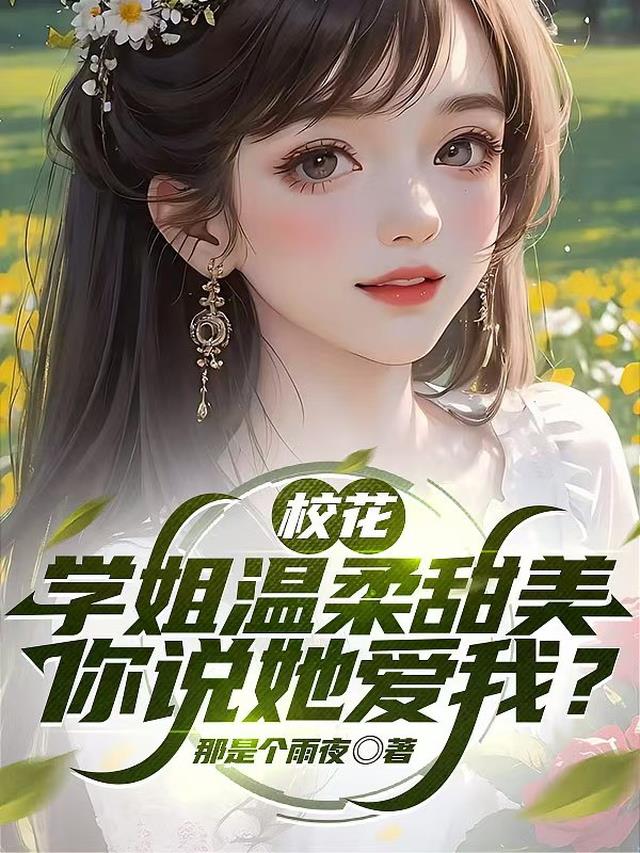 校花学姐温柔甜美，你说她爱我？