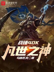 战锤40K：凡世之神