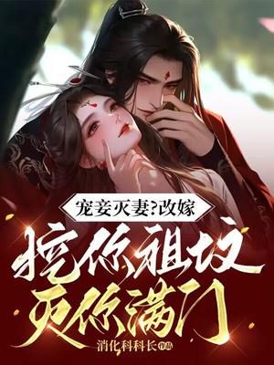 宠妾灭妻？改嫁挖你祖坟灭你满门