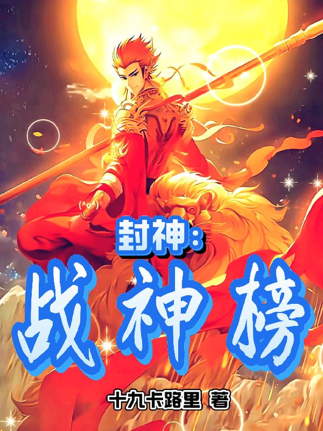 封神：战神榜