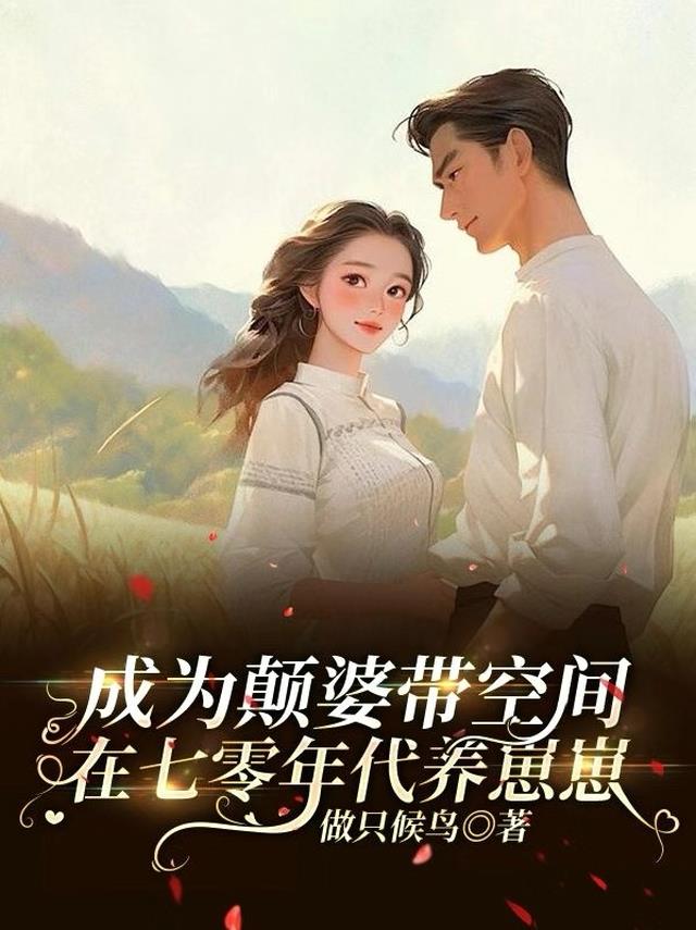 成为颠婆带空间在七零年代养崽崽