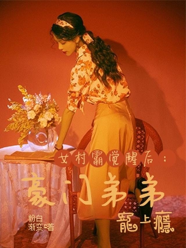 女村霸觉醒后：豪门弟弟宠上瘾