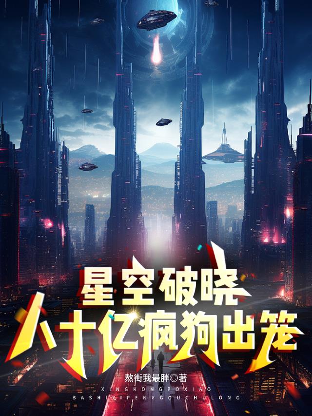 星空破晓，八十亿疯狗出笼