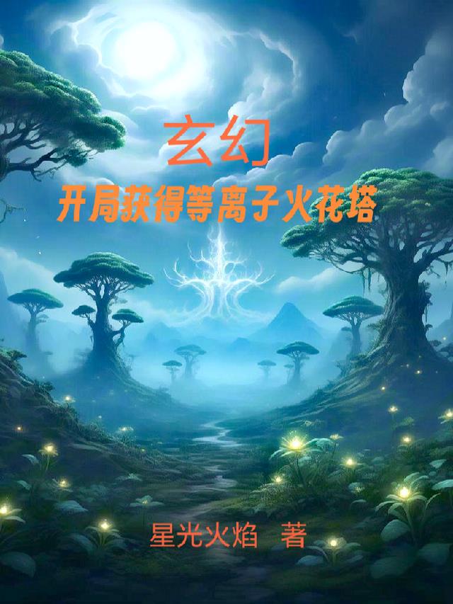 玄幻：开局获得等离子火花塔