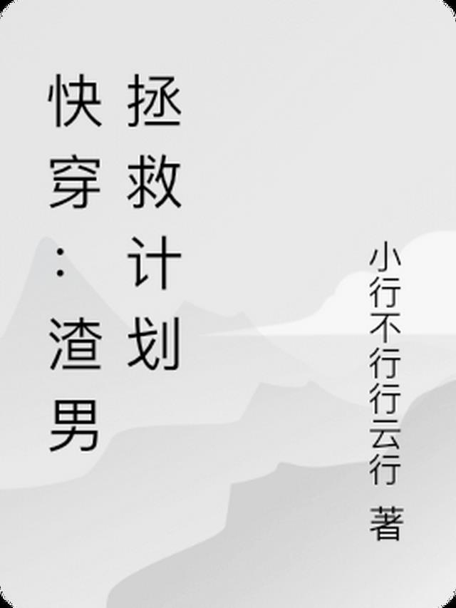 快穿：渣男拯救计划