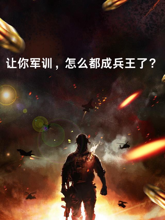 让你军训，怎么都成兵王了？