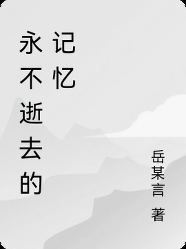 永不逝去的记忆