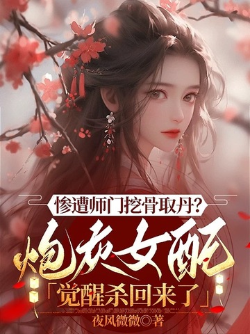 惨遭师门挖骨取丹？炮灰女配觉醒杀回来了