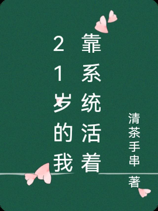 21岁的我靠系统活着