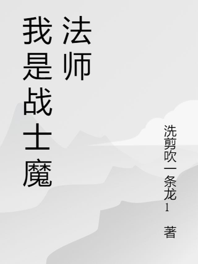 我是战士魔法师