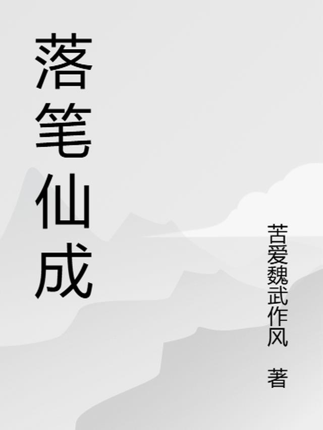 落笔仙成