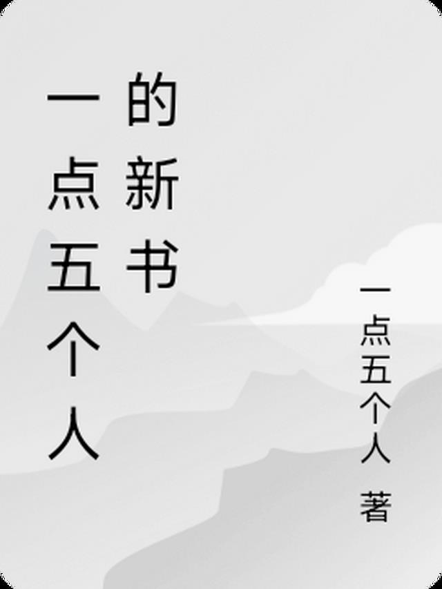 一点五个人的新书