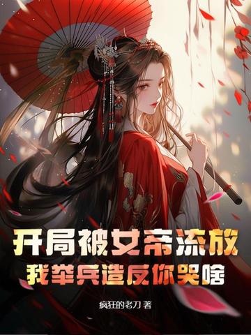 开局被女帝流放，我举兵造反你哭啥