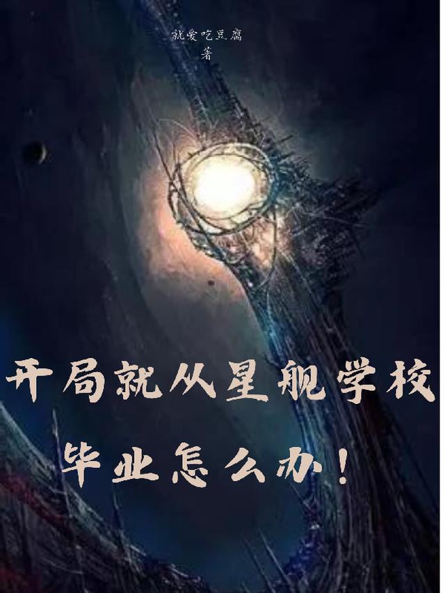 开局就从星舰军校毕业怎么办！