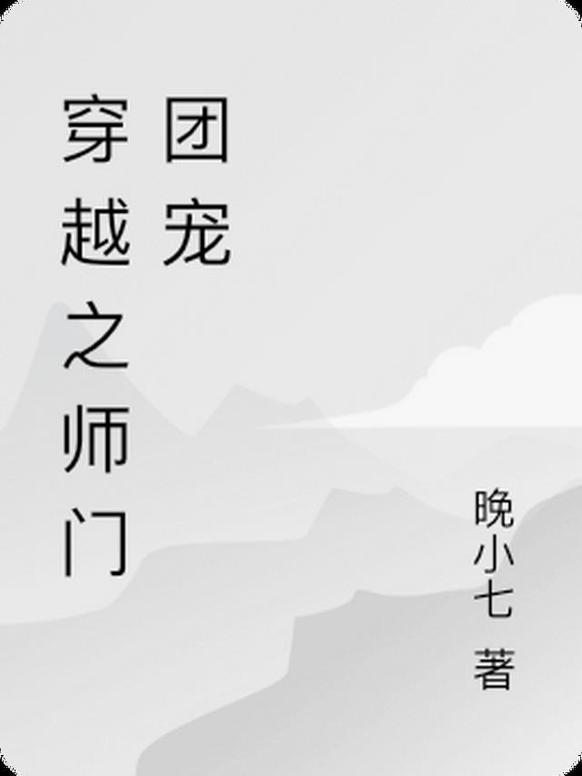 穿越之成为师门团宠