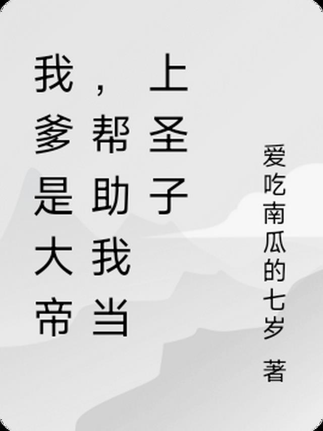 我爹是大帝，帮助我当上圣子