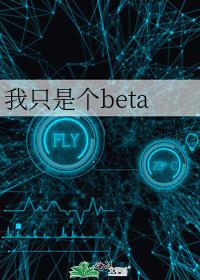 我只是个beta