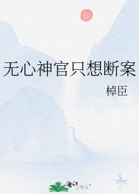 无心神官只想断案