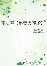 不知春【追妻火葬场】