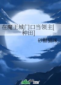 在魔王城门口当领主[基建]