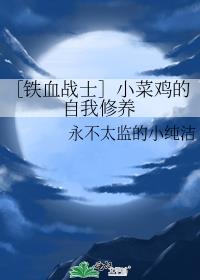 ［铁血战士］小菜鸡的自我修养