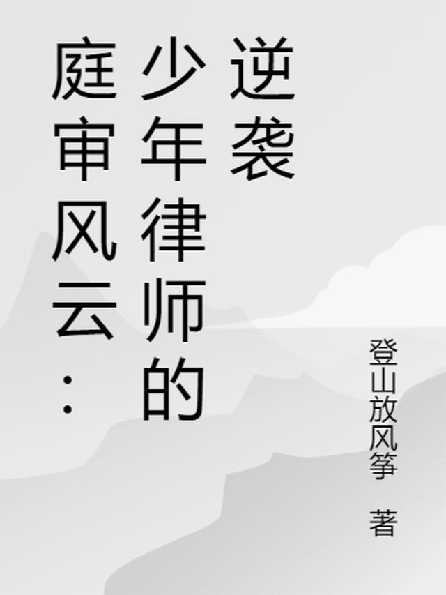 庭审风云：少年律师的逆袭