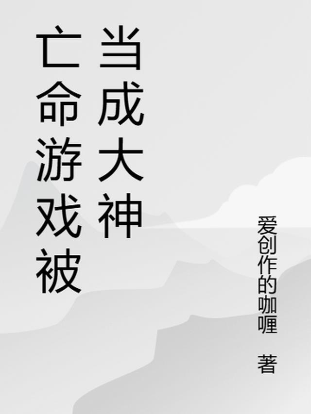 亡命游戏被当成大神